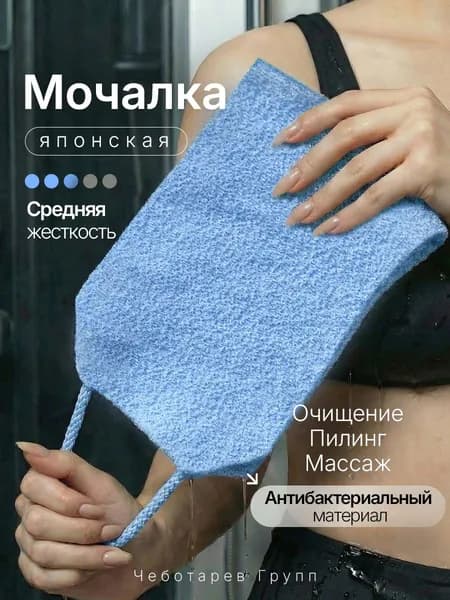 Японская мочалка для тела мужская и женская массажная жесткая с антицеллюлитным массажным эффектом синия (для ванной, душа, бани)