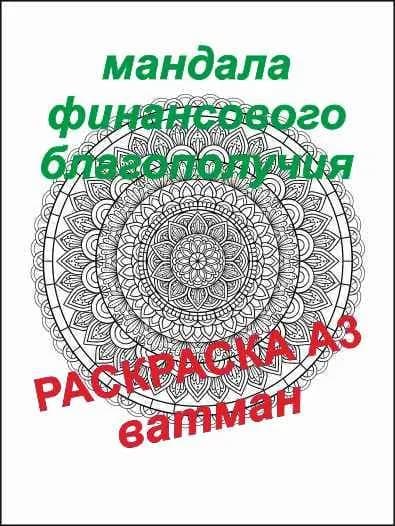 Большая раскраска антистресс 30х40 см настенный плакат "Мандала финансового благополучия"