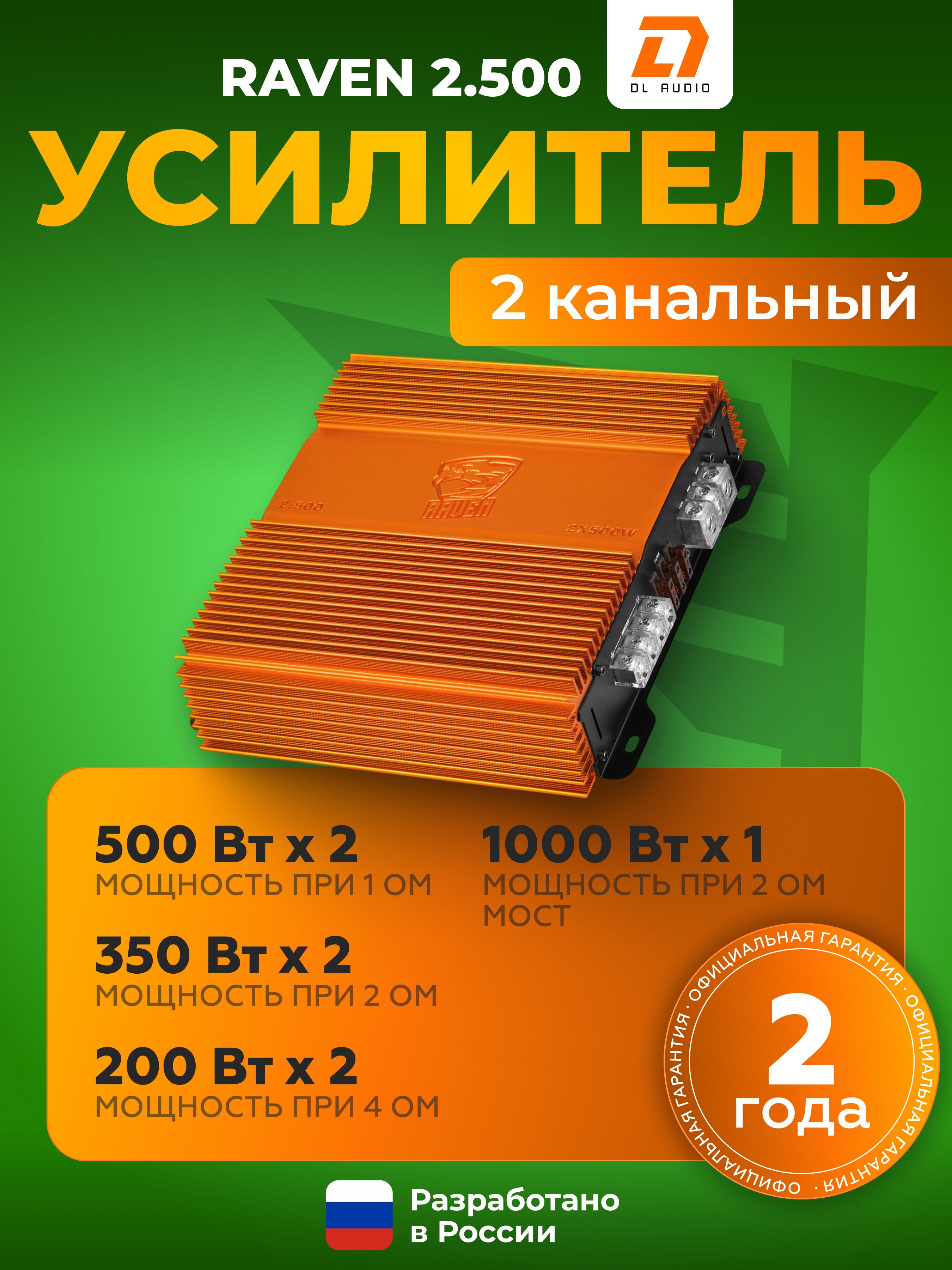 Усилитель автомобильный DL Audio Raven 2.500, усилитель 2 канальный
