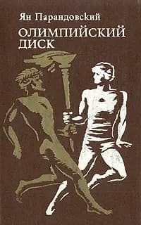 Олимпийский диск | Парандовский Ян, Ларин Сергей Иванович