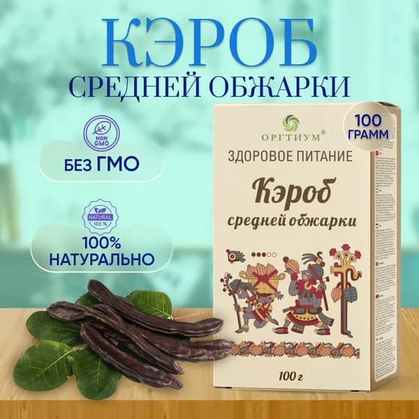Оргтиум Кэроб 100г. 1шт.