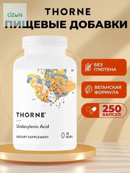 Thorne, Undecylenic Acid, ундециленовая кислота, жирная кислота для поддержания здорового баланса кишечной и вагинальной флоры, 250 мягких капсул