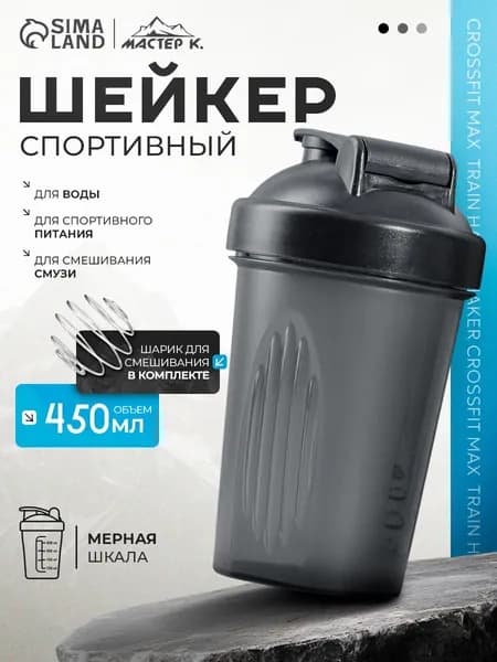 Шейкер спортивный, 450 мл