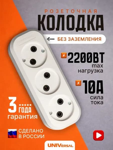 Колодка розеточная для удлинителей 3 гнезда без заземления