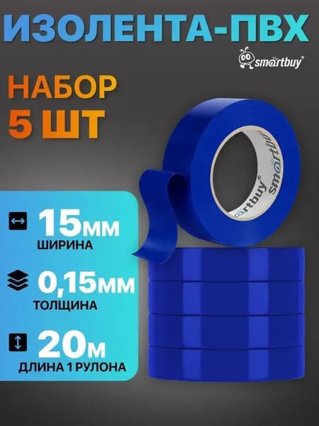 Изолирующая лента SmartBuy 15 мм 20m 15 микрон, 5 штук