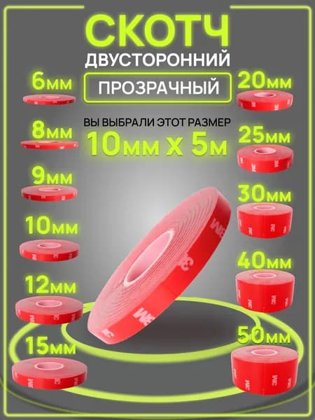 Двухсторонняя клейкая лента 10 мм*5 м "3М" Прозрачный