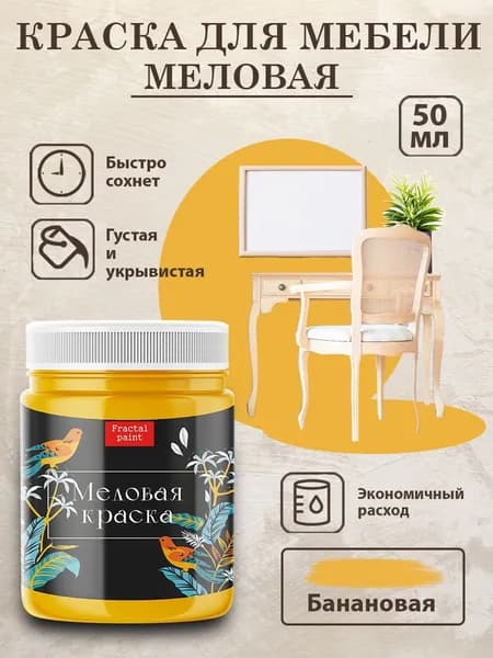 Меловая краска для мебели "Банановая" (50 мл)