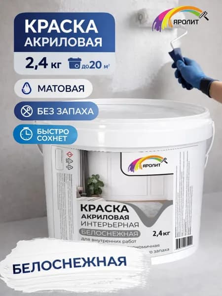 Краска акриловая для стен и потолков белоснежная 2,4 кг Яролит быстросохнущая, матовая, без запаха
