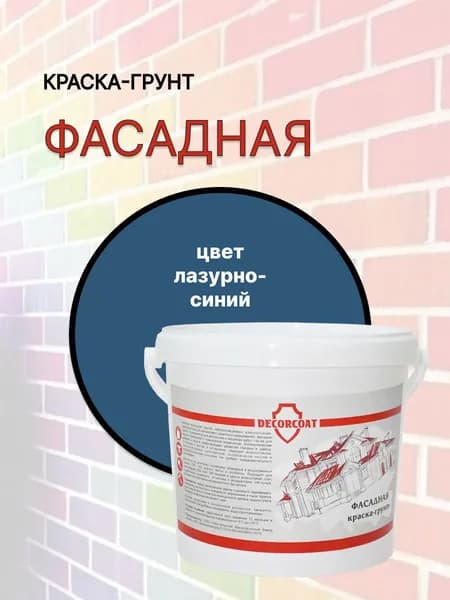 Краска-Грунт Фасадная DECORCOAT/ лазурно-синий/ 1,2кг