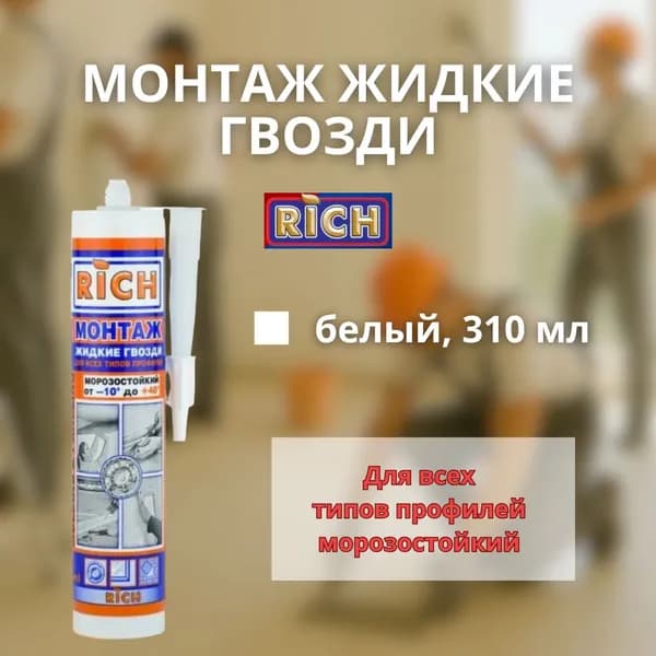 RICH Клей строительный 310 мл, 1 шт.