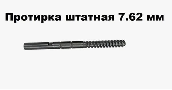 Протирка для АК, АКМ, Мосина, СКС, СВД - 7,62 мм (тип 5)