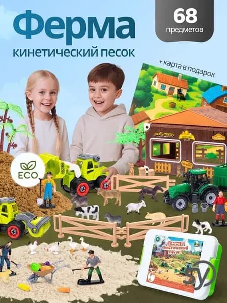 Кинетический песок с песочницей "Ферма"