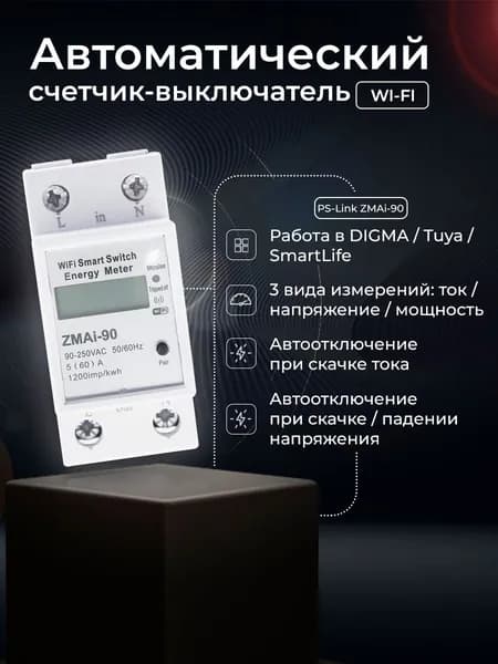 Умный счетчик с функцией выключателя Ps-Link ZMAi-90 на DIN-рейку с Wi-Fi, 60 А, 110-250В, двухполюсный. Элемент управления умного дома в приложениях Ps-Link, Tuya Smart.