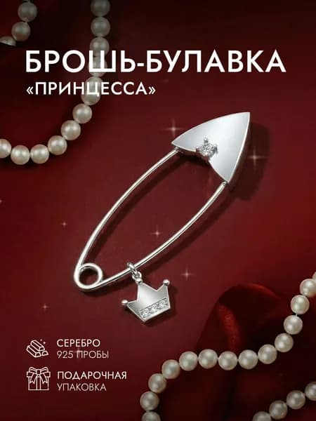 Брошь женская серебро 925 пробы, брошка детская серебряная ювелирная в подарок