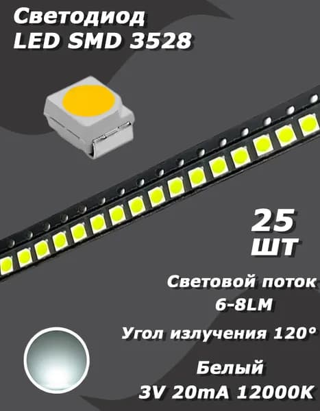 Светодиод 25 шт. LED SMD 3528, 3 В, 20 мА, белый 12000K
