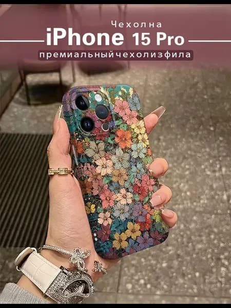 Чехол для iPhone 15 Pro с полноэкранным узором цветов