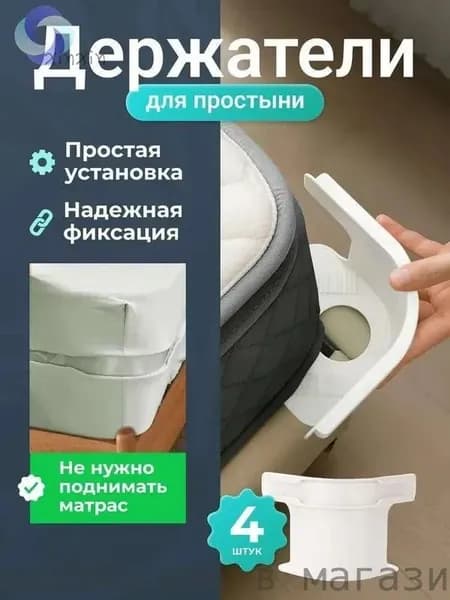 Держатель для простыни, фиксаторы простыни на матрас 4 шт.