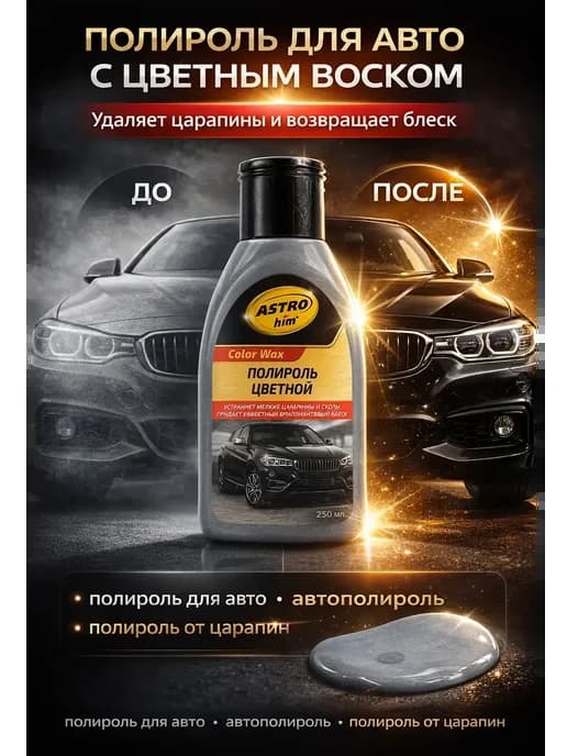 цветной полироль для кузова автомобиля от мелких царапин