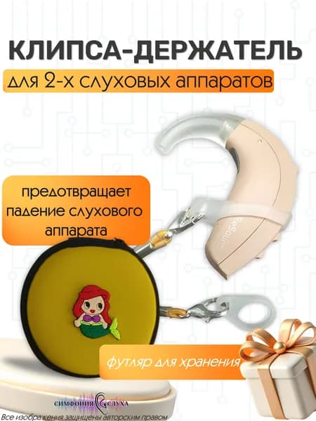 Клипса держатель для слухового аппарата
