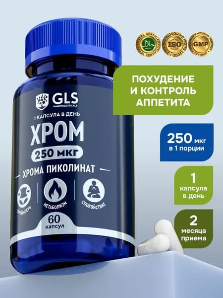 Хром 250мкг (пиколинат хрома), бад для похудения, снижения веса и контроля аппетита, витамины для женщин и мужчин, 60 капсул