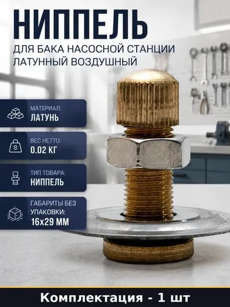Ниппель для бака насосной станции латунный воздушный