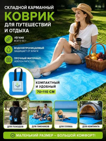 Коврик для пикника складной карманный из нейлона водонепроницаемый, 70х110 см, пляжный туристический мат для похода