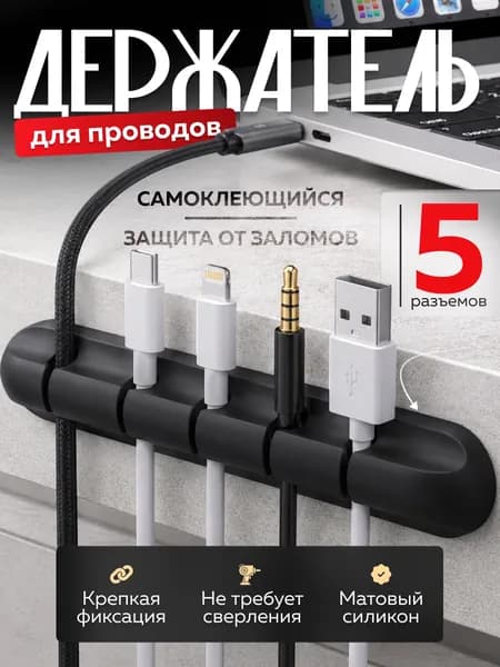 Держатель / органайзер для проводов