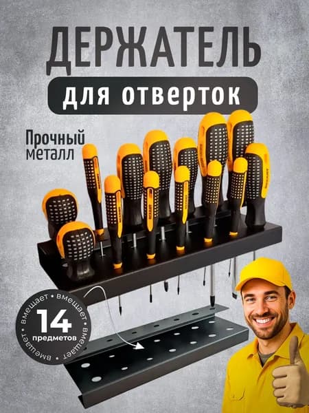 Держатель-органайзер для отверток настенный,14 предметов