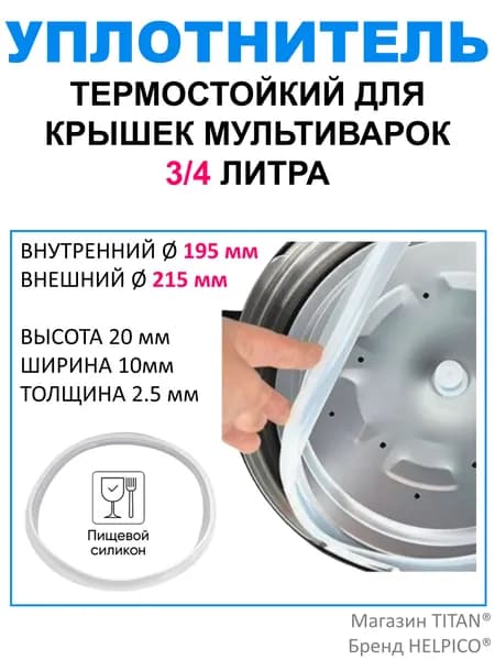 Уплотнитель для крышки мультиварки, диаметр 19,5/21,5 см (уплотнительная резинка, прокладка, кольцо), MV024