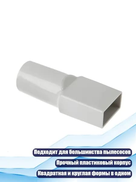 Адаптер-переходник для шланга вакуумного пылесоса, Серый