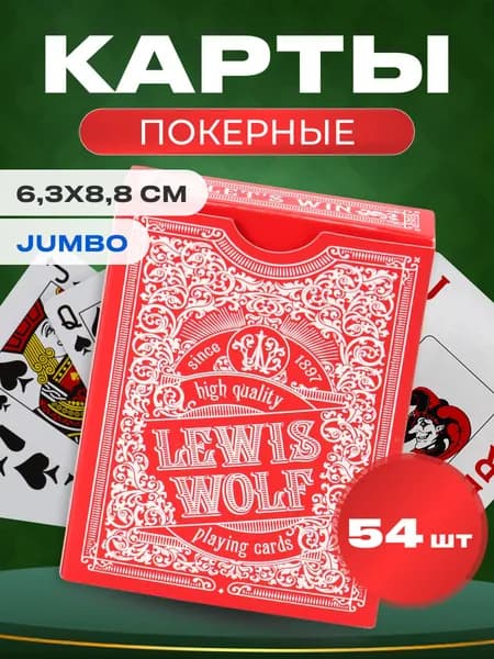 Игральные карты Miland серия "Lewis & Wolf" red 54 шт/колода (poker size index jumbo, 63х88 мм)/ карты для покера, игры в поезде, в поездке, с друзьями, в компании