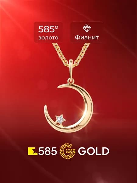 Подвеска на шею с фианитом из красного золота 585 пробы 585GOLD