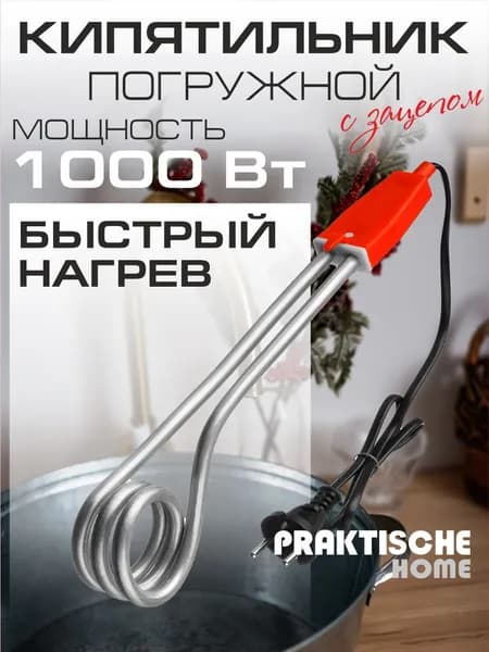 Кипятильник электрический погружной для ванны PRAKTISСHE HOME 220В / 1000Вт