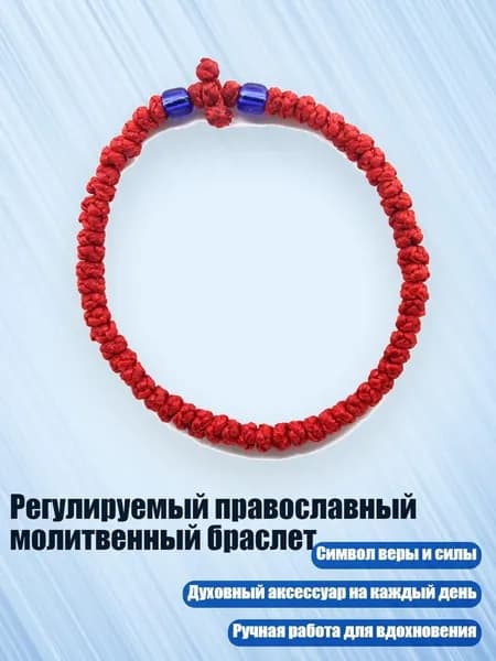 Регулируемый православный молитвенный браслет, 17 красно-синих бусин