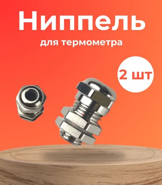 Ниппель M8 мм для установки цифрового термометра под щуп 2-4 мм