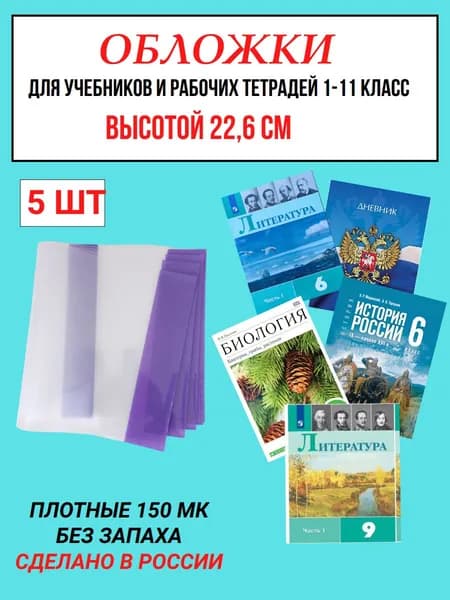 Обложки для учебника и тетрадей ,дневника плотные Школа России-5 шт