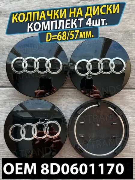 Заглушки на ступицу колеса Ауди Колпачки на диски audi 68мм