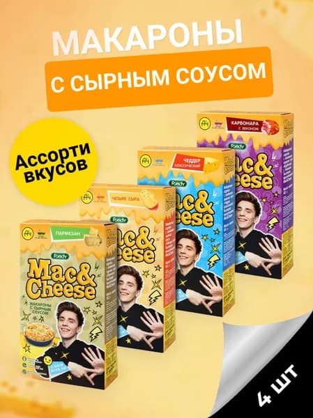 Макароны с сырным соусом Foody Mac&Cheese Ассорти вкусов (пармезан, чеддер, карбонара, четыре сыра), 143г х 4шт