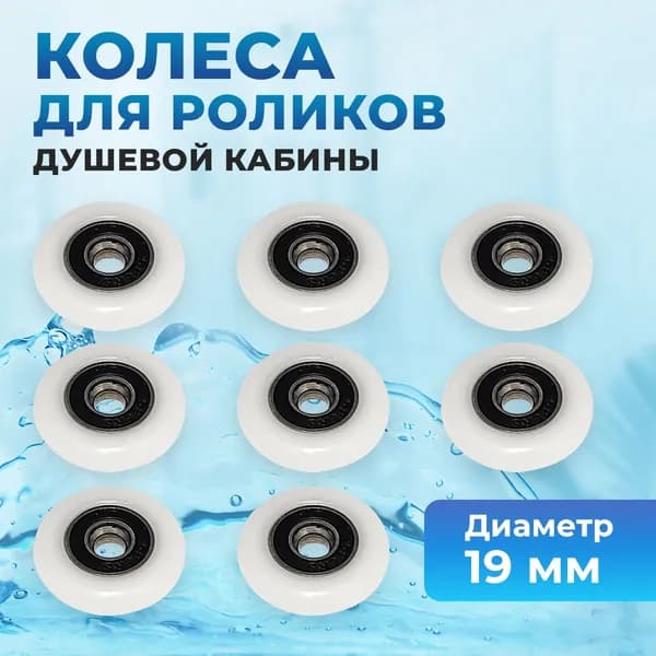 Колесики ролики для душевой кабины диаметр 19 мм - 8 шт