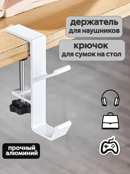 Держатель для наушников. Крючок для сумки на стол. Цвет белый