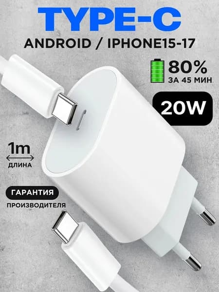 Зарядка type c, Быстрое зарядное устройство для телефона Android и iPhone 15/16/17, 20W