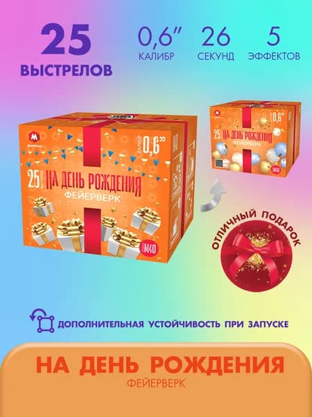 Фейерверк салют НА ДЕНЬ РОЖДЕНИЯ 25залпов калибром 0.6"(17мм) / М40 Марксан / Пиротехника на праздник день рожденье