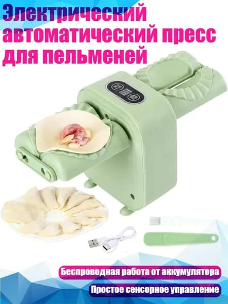 Электрический автоматический пресс для пельменей