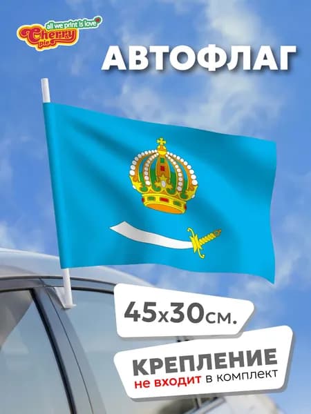 Флаг 45x30 Астраханская область