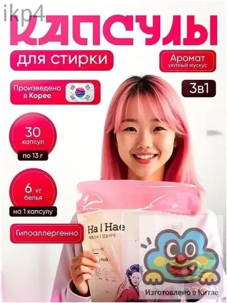 Капсулы для стирки 3 в 1 HaHae, 30 шт, гипоаллергенные, для деликатных тканей