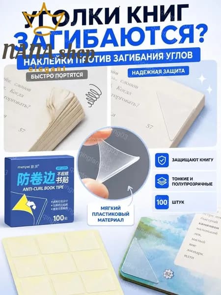 Защитные уголки для книг наклейки от загибания страниц и обложек