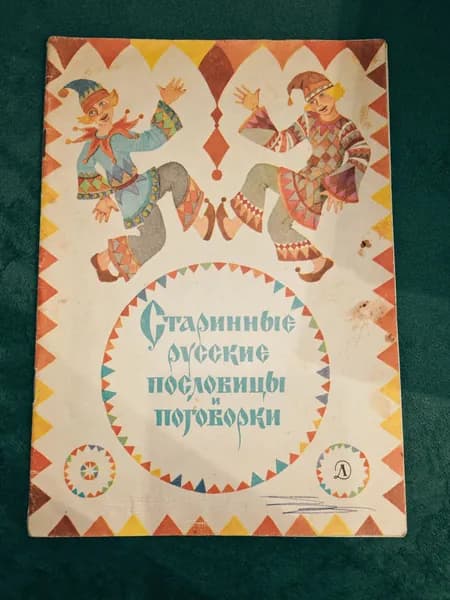 Старинные русские пословицы и поговорки