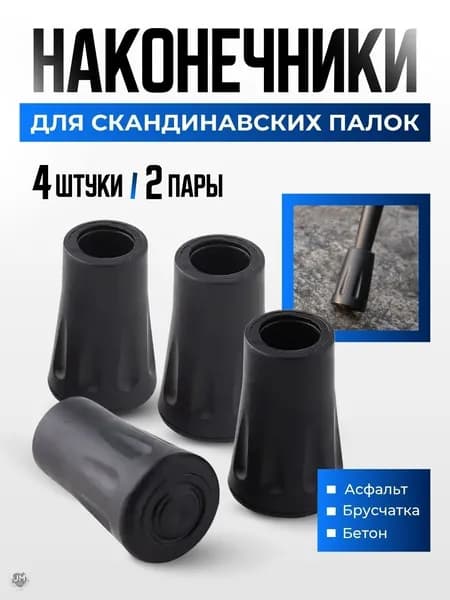 Наконечники для палок