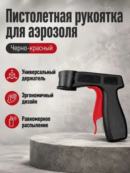 Ручной распылитель краски с эргономичной рукояткой для аэрозольных баллонов: черный корпус и красный спусковой крючок, универсальный адаптер