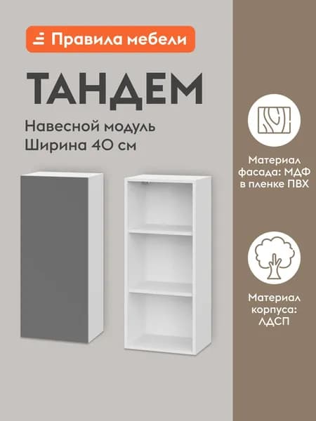 Кухонный модуль навесной, шкаф Тандем с полками, с доводчиками, 40х29.6х91.2 см, Белый / Грей